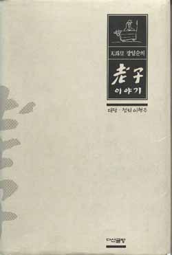 교재로 쓰고 있는 "무위당 장일순의 노자이야기"이다